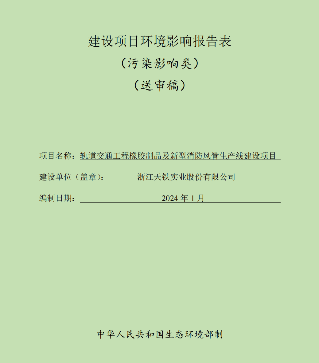 轨道交通工程橡胶制品及新型消防风管生产线建设项目